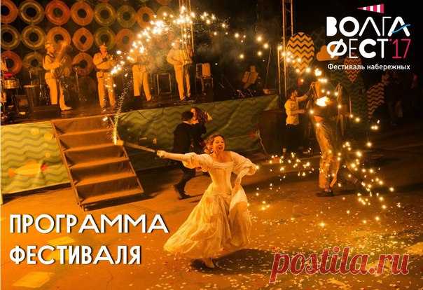 Не пропустите самый масштабный самарский фестиваль, разворачивающийся на самой красивой и благоустроенной площадке города – набережной реки Волги! 
