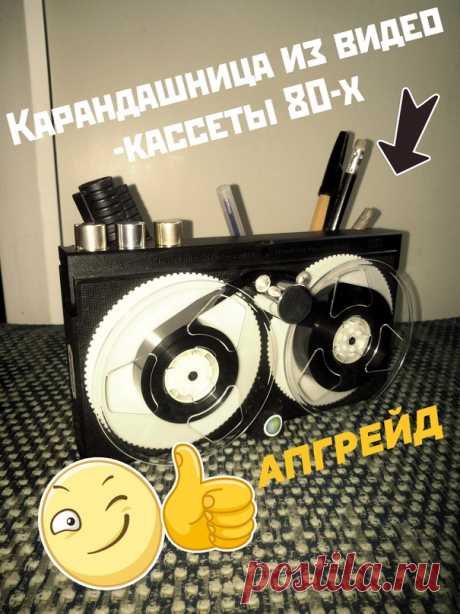 У вас дома пылятся видео-кассеты ? Не спешите выбрасывать, а сделайте этакое, что называется &quot;апсайклинг&quot;. 
Получился ретро-магнитофон-карандашница, а еще может получиться оригинальная ключница.