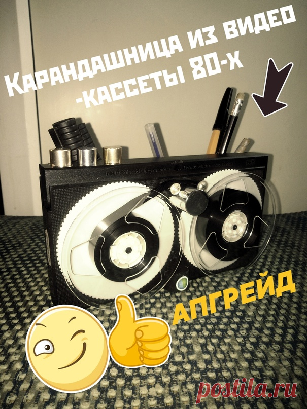 У вас дома пылятся видео-кассеты ? Не спешите выбрасывать, а сделайте этакое, что называется "апсайклинг". 
Получился ретро-магнитофон-карандашница, а еще может получиться оригинальная ключница.
