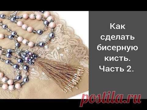 Как сделать бисерную кисть для сотуара. Часть 2.