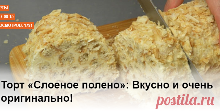 Торт «Слоеное полено»: Вкусно и очень оригинально!