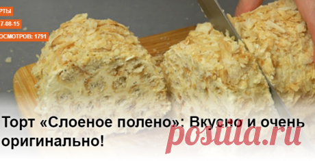Торт «Слоеное полено»: Вкусно и очень оригинально!
