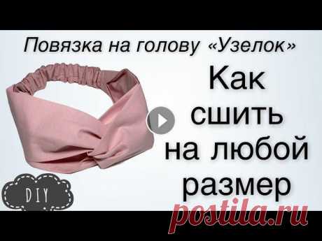 Как сшить повязку-тюрбан любого размера - Повязка на голову узелок - DIY - sew a headband - sewing

вяжем палантин ажурным узором спицами