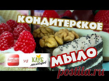 Мыловарение. Кондитерское мыло - Kamila Secrets в гостях у магазина &quot;Клуб Мыловаров&quot; | Страна Мастеров