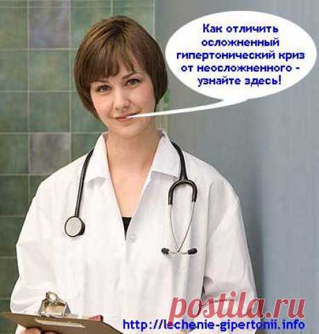 Осложненный и не осложненный гипертонический криз: как отличить. Сайт о лечении гипертонии. Учим, как снизить давление до нормы