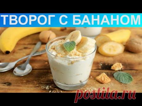 КАК ПРИГОТОВИТЬ ТВОРОГ С БАНАНОМ? Творожный десерт без выпечки / Банановый десерт из творога