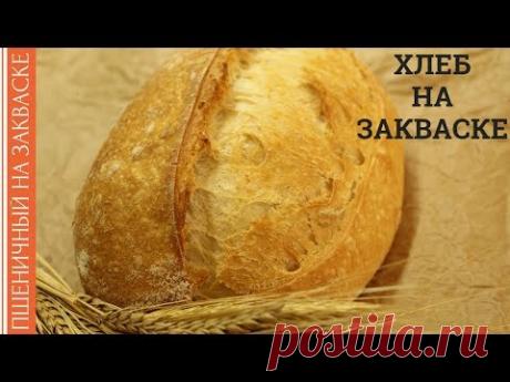 ПШЕНИЧНЫЙ ХЛЕБ НА ЗАКВАСКЕ / РАССТОЙКА В ХОЛОДИЛЬНИКЕ / РЕЦЕПТ ФРАНЦУЗСКАЯ БУЛКА