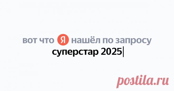 суперстар 2025 Найдётся всё
