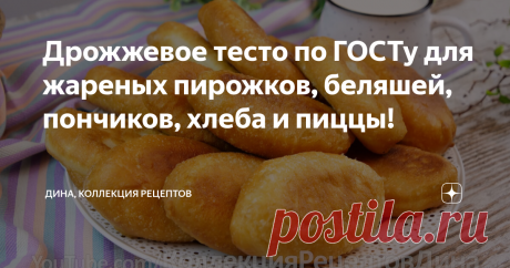 Дрожжевое тесто по ГОСТу для жареных пирожков, беляшей, пончиков, хлеба и пиццы! Сегодня я поделюсь с вами рецептом самого обычного простого дрожжевого теста для приготовления пончиков, беляшей, жареных пирожков и т.д. Кто помнит, раньше на рынке и в столовых продавали пирожки с ливером или мясом в виде трубочек, или тонкие плоские большие пирожки с картошкой, капустой, а еще, жареные во фритюре сочные ароматные закрытые беляши - все эти изделия готовились именно на таком ...