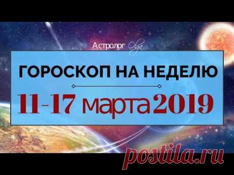 Стоим или идем дальше?! ГОРОСКОП на НЕДЕЛЮ 11-17 марта 2019, Астролог Olga