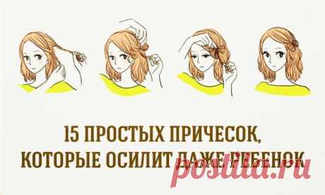 15 простых причесок, которые осилит даже ребенок