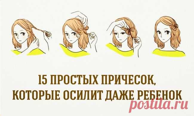 15 простых причесок, которые осилит даже ребенок