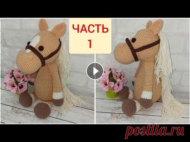Лошадка вязаная крючком ЧАСТЬ 1/crochet horse/Pferd häkeln Автор схемы Kristel Drood Пряжа YarnArt Jeans Крючок №2 Ссылка на МК ЧАСТЬ 2: Ссылка на МК ЧАСТЬ 3: ГОЛОВА 1р 6 сбн 2р 12 сбн 3р (1 сбн, пр)х6=18 4 р ...
