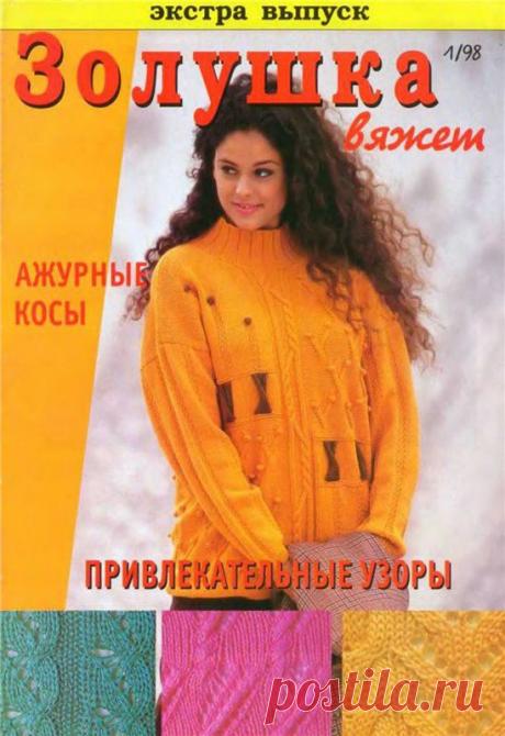 Золушка вяжет. Экстра выпуск № 1 1998.