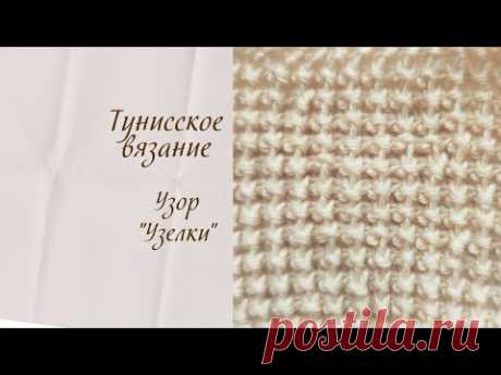 Узор "Узелки". Тунисское вязание крючком