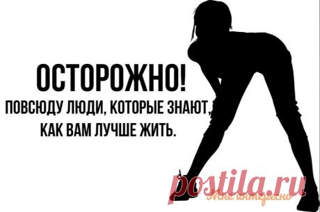 Осорожно! Повсюду люди, которые знают как вам жить лучше - новая подборка юмора из моей рукодельной группы | МНЕ ИНТЕРЕСНО | Яндекс Дзен