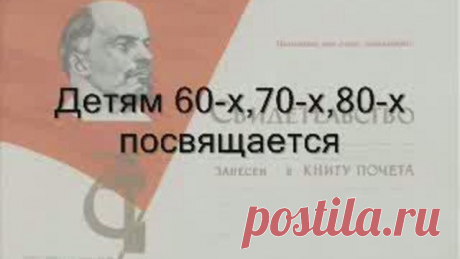Детям 60-х 70-х 80-х