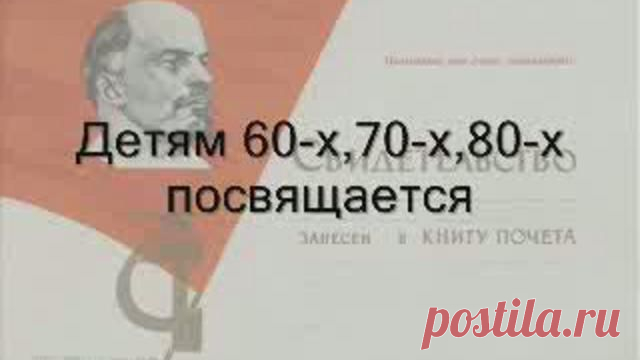 Детям 60-х 70-х 80-х