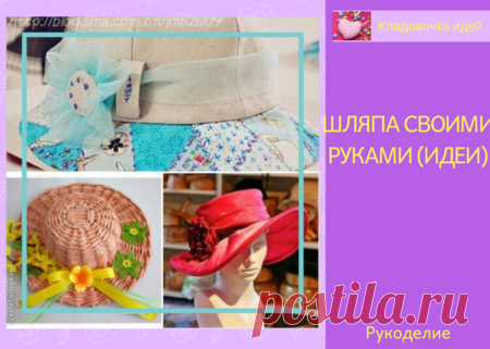 Шляпа своими руками (идеи) &#8212; Кладовочка идей