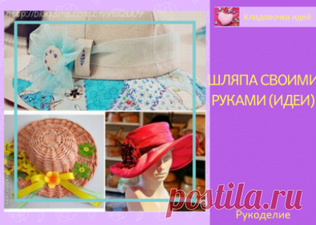 Шляпа своими руками (идеи) &amp;#8212; Кладовочка идей