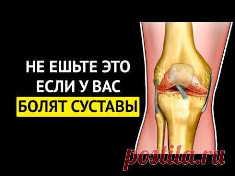 Никогда не ешьте эти продукты, если у Вас БОЛЯТ СУСТАВЫ. 
Вредные продукты для суставов! Суставы человека – это сложные анатомические структуры, которые обеспечивают его ежедневную подвижность и активность. Они состоят из суставных поверхностей костей, хряща, мышц и связок, а также защитной оболочки. Важно знать какие продукты разрушают, а какие, наоборот, восстанавливают суставы.
