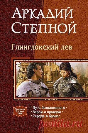 Книга "Глинглокский лев. (Трилогия)" - Степной Аркадий - Читать онлайн - Скачать fb2 - Купить, Отзывы - ЛитМир.net