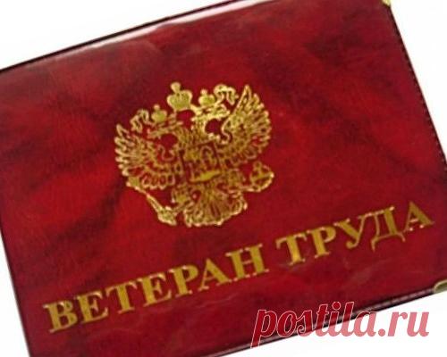 Ветераны труда