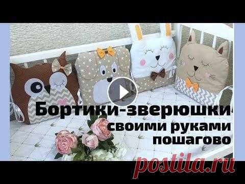 Бортики зверюшки своими руками. Выкройка под видео. Подушки зверюшки, пошагово. Мастер класс. С фото Вы можете сшить такие бортики в кроватку самостоятельно. Также их можно использовать как обычные игрушки. Ширина одной подушки в виде животных 30см. Б...