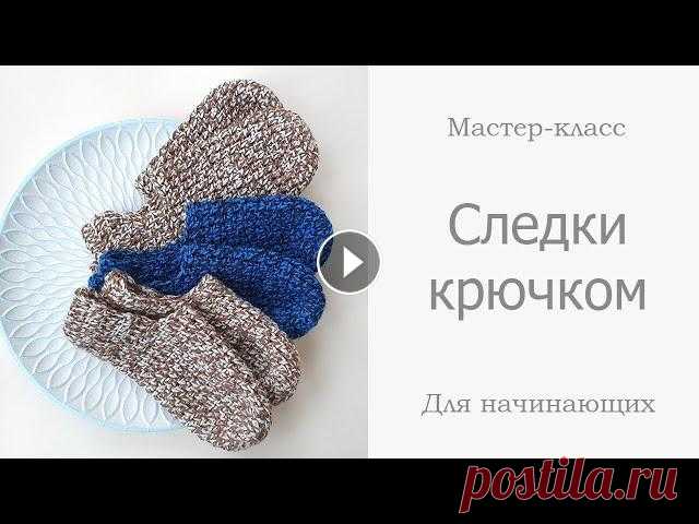 Сегодня мы свяжем Следки крючком для начинающих из пряжи от Пехорки "Классическое мулине" (обзор можно посмотреть тут https://youtu.be/xNjuj...