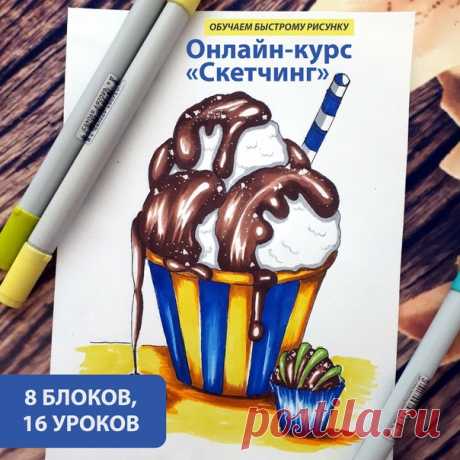 Онлайн-курс «Скетчинг с нуля до профи» 🎨 

Обучаем основам быстрого рисунка с нуля до уверенного уровня. Даже если до этого вы никогда не пробовали рисовать ✏

Узнай подробности👇