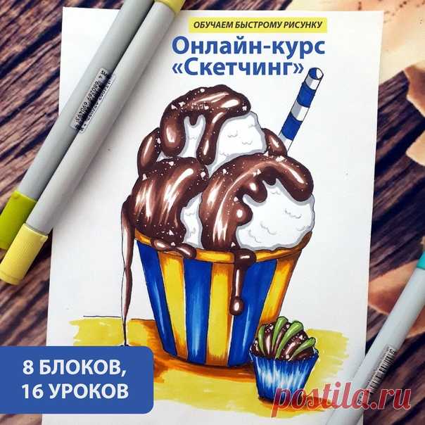Онлайн-курс «Скетчинг с нуля до профи» 🎨 

Обучаем основам быстрого рисунка с нуля до уверенного уровня. Даже если до этого вы никогда не пробовали рисовать ✏

Узнай подробности👇