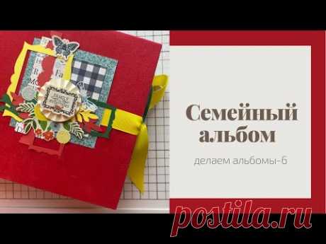 Семейный альбом на 350 фото- Скрапбукинг мастер-класс / Aida Handmade