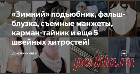 «Зимний» подъюбник, фальш-блузка, съемные манжеты, карман-тайник и еще 5 швейных хитростей! Когда умеешь шить, то есть возможность обзавестись вещами и вещицами, которые не купишь в магазине. Вашему вниманию интересная подборка тех самых нестандартных элементов и изделий!
Зимний подъюбник
Мой основной род деятельности подразумевает практически постоянное ношение юбки. В теплое время года это несложно, а вот зимой проблемней. Ветер, холодные сиденья в транспорте… одни колготки не