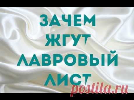 Что будет если зажечь ЛАВРОВЫЙ ЛИСТ
