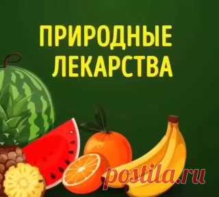 🍍Природные лекарства для вашего здоровья

#здоровье