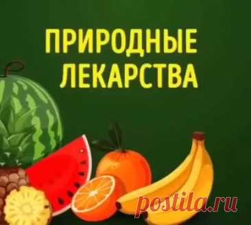 🍍Природные лекарства для вашего здоровья

#здоровье