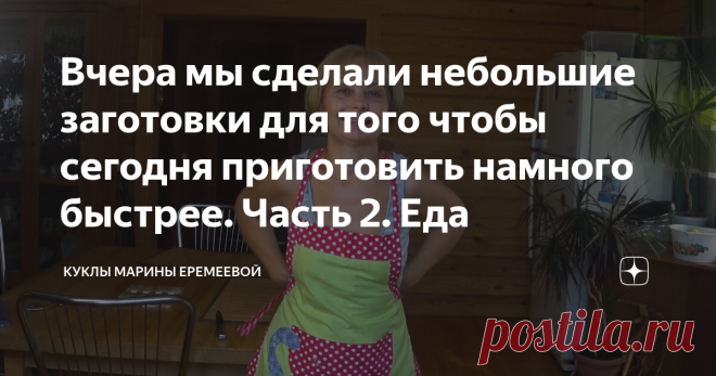 Вчера мы сделали небольшие заготовки для того чтобы сегодня приготовить намного быстрее. Часть 2. Еда 1. Суп. Наливаем воду, кладём лавровый лист, целую луковицу, пару долек чеснока, душистый перец горошком и стебли петрушки. Добавляем картофель, порезанный кубиками. Через 5 минут добавляем фрикадельки прямо из морозилки.
Проварив 15 минут, вынимаем луковицу, стебли, чеснок и добавляем нашу заготовку из моркови.
Другой вариант этого супа: в тушёную морковь добавить сливки или плавленый сырок и