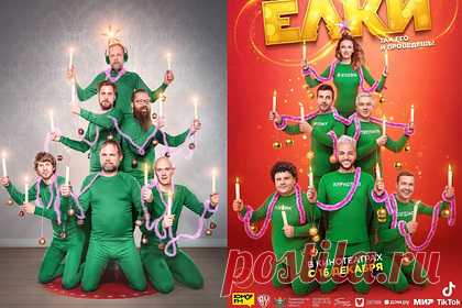 Создателей постера к фильму «Елки-8» уличили в плагиате. Создателей постера к фильму «Елки-8» уличили в плагиате. Норвежский фотограф Стиг Ховард Дирдал опубликовал в своем Facebook-аккаунте пост, в котором обвинил авторов постера в копировании его снимка, сделанного в 2015 году. Фотограф заявил, что такой плагиат лишь подтверждает ценность его творчества.