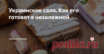 Украинское сало. Как его готовят в незалежной Несмотря на высокий накал страстей в отношениях Украины и России в последние годы, я с большой любовью и уважением отношусь к незалежной.
Украина всегда славилась гостеприимными людьми, умопомрачительно красивыми девушками и, конечно же, салом.
После событий четырнадцатого года с гостеприимными людьми ничего не изменилось, с красивыми девушками тоже, а вот найти настоящее, то самое украинское сало