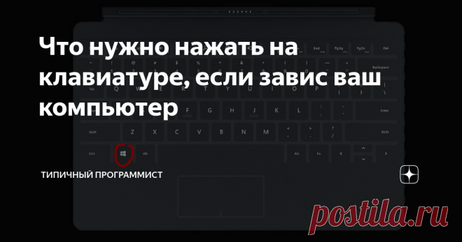 Что нужно нажать на клавиатуре, если завис ваш компьютер Рано или поздно мы все сталкиваемся с такой проблемой, когда компьютер намертво завис и любые манипуляции не помогают его растормошить. Такое часто бывает на слабых компьютерах, которые начинают зависать при любой тяжелой программе.
Большинство людей сразу начинают нажимать разные кнопки, кликать мышь, наводить курсором в разные места. Почему все эти манипуляции только усугубят ситуация? Ваш