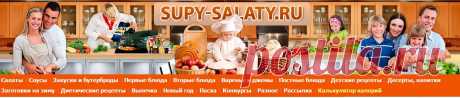 supy-salaty.ru  -  Рецепты, фоторецепты, блюда из мяса, блюда из рыбы, блюда из овощей, выпечка, торты, напитки, джемы, варенье, десерты