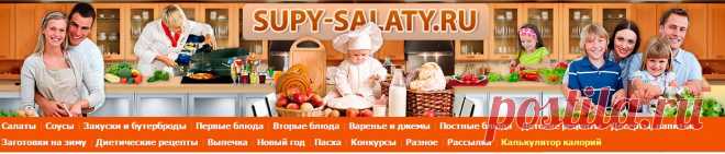 supy-salaty.ru  -  Рецепты, фоторецепты, блюда из мяса, блюда из рыбы, блюда из овощей, выпечка, торты, напитки, джемы, варенье, десерты
