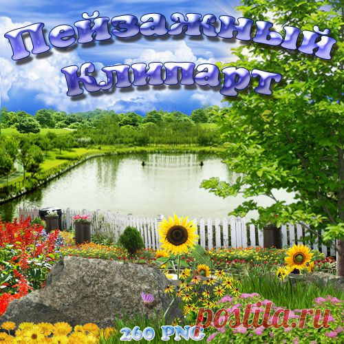 Пейзажный набор PNG.