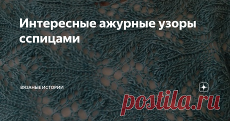 Интересные ажурные узоры сспицами Источник: Страна Мам
2.