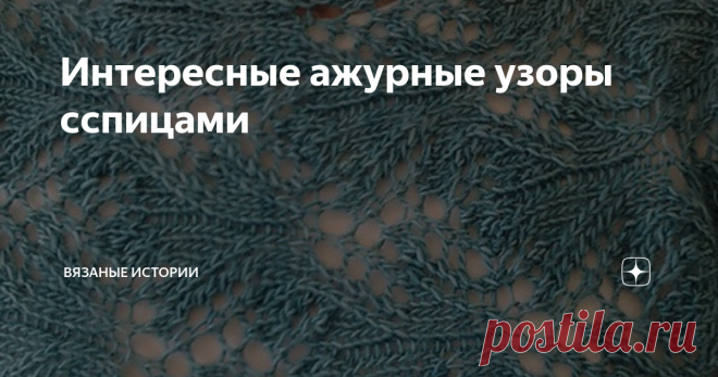 Интересные ажурные узоры сспицами Источник: Страна Мам
2.