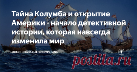 Тайна Колумба и открытие Америки - начало детективной истории, которая навсегда изменила мир Неутомимый путешественник, отважный Христофор Колумб, совершил невозможное  2 августа 1492 года. Ему удалось  собрать экспедицию, которая отправилась из порта Палос на трех суденышках навстречу неизвестности. Быть первопроходцем может не каждый. Он смог преодолеть животный страх и панику, которые охватили его команду на втором месяце пути, и открыть Новый Свет. Они были абсолютно одни в безбрежном