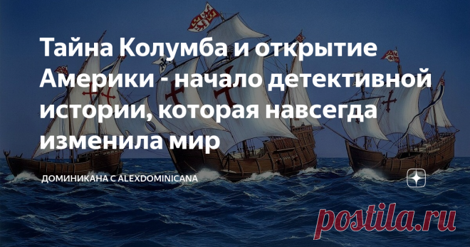 Тайна Колумба и открытие Америки - начало детективной истории, которая навсегда изменила мир Неутомимый путешественник, отважный Христофор Колумб, совершил невозможное  2 августа 1492 года. Ему удалось  собрать экспедицию, которая отправилась из порта Палос на трех суденышках навстречу неизвестности. Быть первопроходцем может не каждый. Он смог преодолеть животный страх и панику, которые охватили его команду на втором месяце пути, и открыть Новый Свет. Они были абсолютно одни в безбрежном