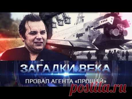 Провал агента «Прощай»