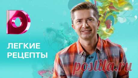 Легкие рецепты 3 выпусконлайн — смотреть программу онлайн бесплатно — Портал «Домашний»