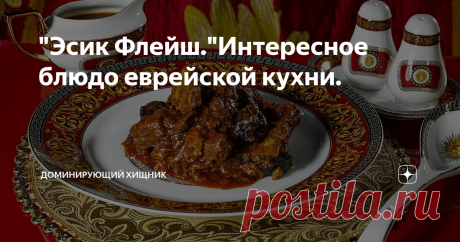"Эсик Флейш."Интересное блюдо еврейской кухни. Эсик Флейш кисло-сладкое мясо — это блюдо еврейской кухни, пришедшее от восточных евреев — ашкеназов и представляет собой говядину в густом и ароматном соусе.
Поскольку блюдо еврейской кухни, то для его приготовления используется говядина. Также нельзя использовать сливочное масло. Если следовать правилам кашрута, то предварительно мясо нужно протереть уксусом, засыпать солью и оставить на час,